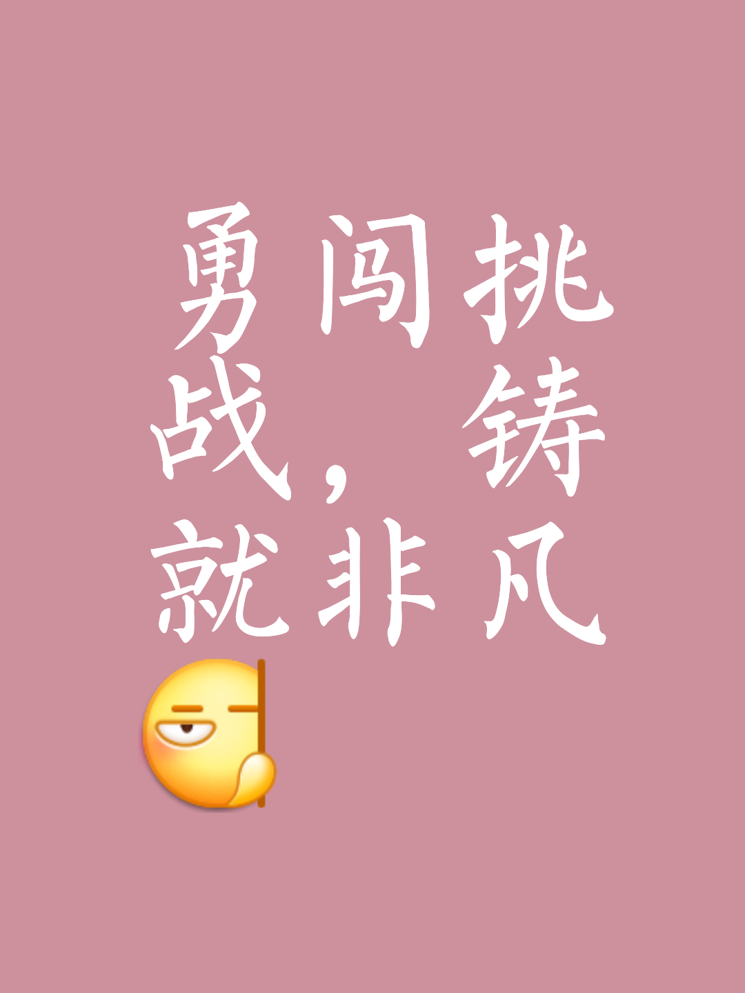 关于无惧风险，勇往直前，捍卫荣誉的信息