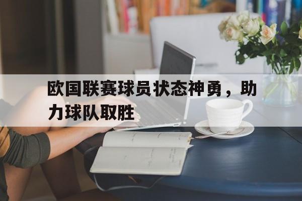 包含欧国联赛球员状态神勇，助力球队取胜的词条