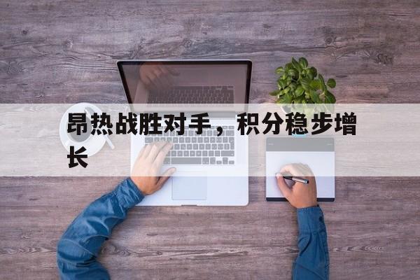 昂热战胜对手，积分稳步增长的简单介绍