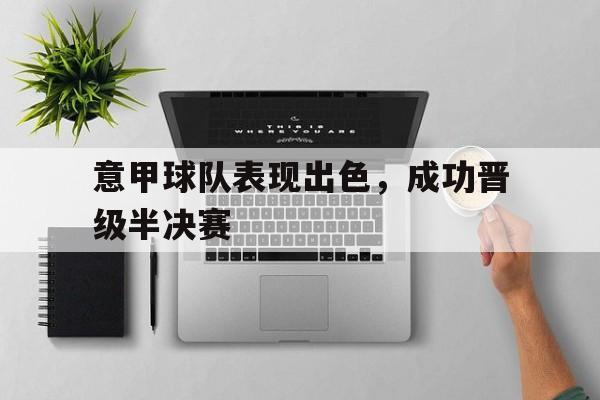 包含意甲球队表现出色，成功晋级半决赛的词条