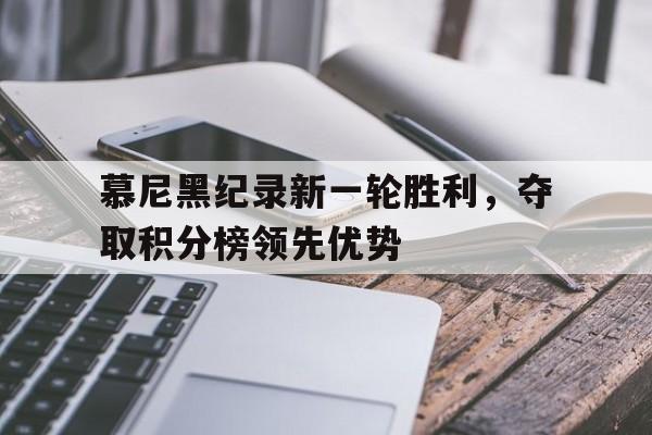 慕尼黑纪录新一轮胜利，夺取积分榜领先优势